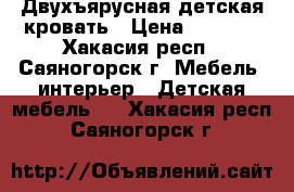 Двухъярусная детская кровать › Цена ­ 7 500 - Хакасия респ., Саяногорск г. Мебель, интерьер » Детская мебель   . Хакасия респ.,Саяногорск г.